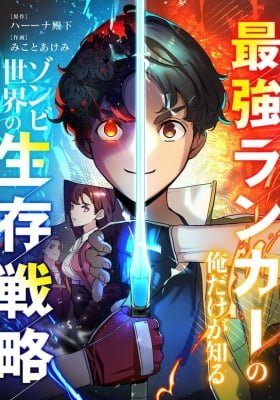 Saikyou Ranker no Ore Dake ga Shiru Zombie Sekai no Seizon Senryaku