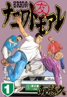 ナニワトモアレ Naniwa Tomoare Manga - Read Manga Online Free