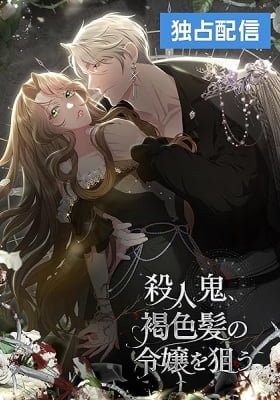 The Murderer Targets the Brunette Lady