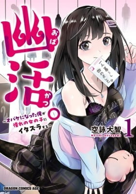 Obakatsu. Obake ni Natta Ore ga Akogare no Onna no Ko ni Itazura Suru