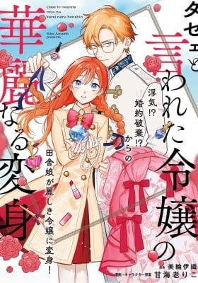 Dase to Iwareta Reijou no Kareinaru Henshin