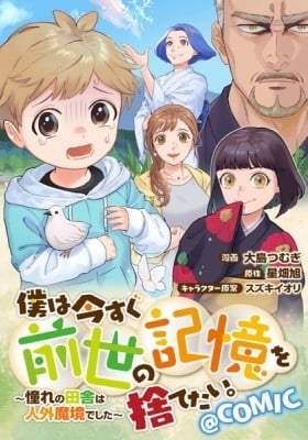Boku wa Imasugu Zense no Kioku wo Sutetai. Akogare no Inaka wa Jingai Makyou deshita @comic