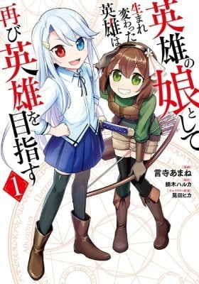 Eiyuu no Musume Toshite Umarekawatta Eiyuu wa Futatabi Eiyuu o Mezasu