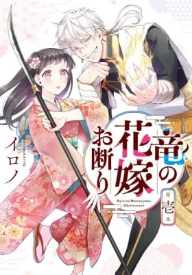 Ryuu no Hanayome Okotowari