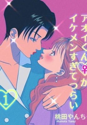 Aoi-kun ♀ Is So Handsome That It Hurts