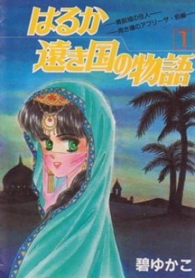 Haruka Tooki Kuni no Monogatari