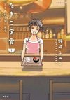 Tamako Teishoku - Chuumon no Iranai Omise
