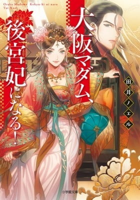 Osaka Madam, Koukyuu-hi ni Naru!
