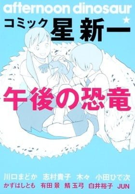 Comic☆Hoshi Shinichi: Gogo no Kyouryuu