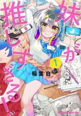 Imouto ga Oshi sugiru!