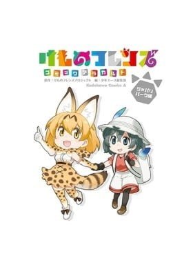 Kemono Friends a la Carte