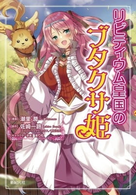 Livitium Koukoku no Butakusahime