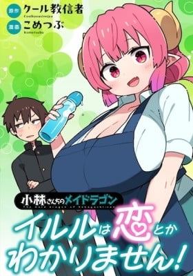 Kobayashi-san Chi no Maidragon: Ilulu wa Koi Toka Wakarimasen!