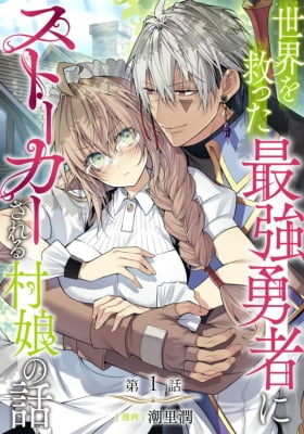 The world's most famous stalker, Sareru Mura Musume no Hanashi