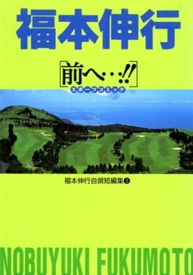 Fukumoto Nobuyuki Jisen Tanpenshuu