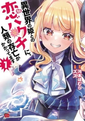 Humanity’s Existence Depends on Love Gambling with Another World’s Princess