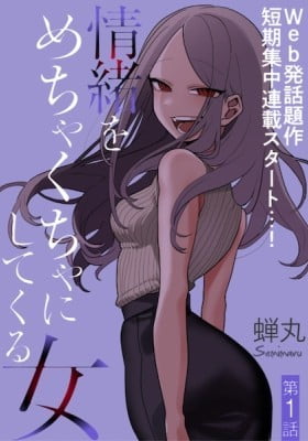The Woman Who Messes with My Emotions