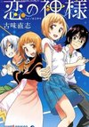 Koi no Kami-sama: Komi Naoshi Tanpenshuu