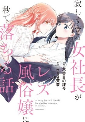 A Lonely Female CEO Falls for a Lesbian Prostitute in Seconds.