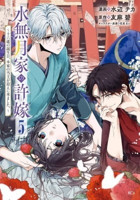 Minazuki-ka no Iinazuke: Juuroku-sai no Tanjoubi, Honke no Toushu ga Mukae ni Kimashita