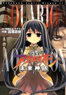 Sousei no Aquarion: Mirai Shinwa