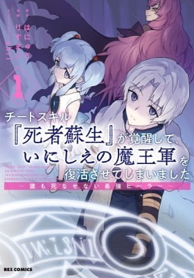 Cheat Skill "Shisha Sosei" ga Kakusei Shite, Inishie no Maougun wo Fukkatsu Sasete Shimaimashita