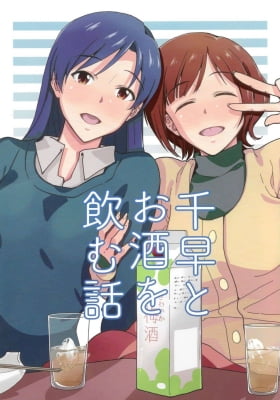 Chihaya to Osake wo Nomu Hanashi