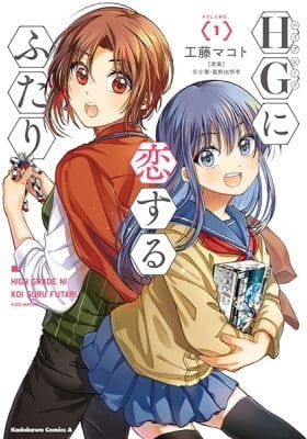 HG ni Koisuru Futari (Colored)