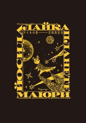 Laika no Hoshi