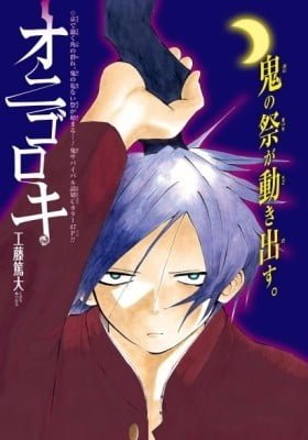Onigoroki