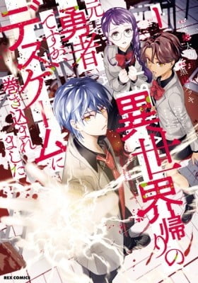 Isekaigaeri no Moto Yuusha Desuga, Death Game ni Makikomare Mashita