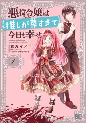 Akuyaku Reijou wa Oshi ga Touto Sugite Kyou mo Shiawase