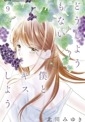 Dou shiyou mo nai Boku to Kiss shiyou