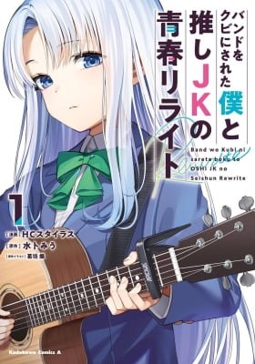 Band o Kubi ni Sareta Boku to Oshi JK no Seishun Rewrite