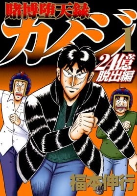 Gambling Outcast Kaiji: The 2.4 Billion Escape Arc - Kaiji Part 6