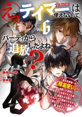 E, Tamer wa Tsukaenai tte Party kara Tsuihou shita yo ne?