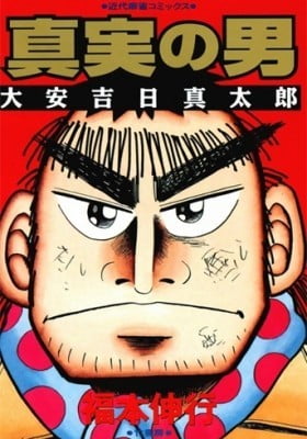 The Man of Truth: Lucky Day Shintaro