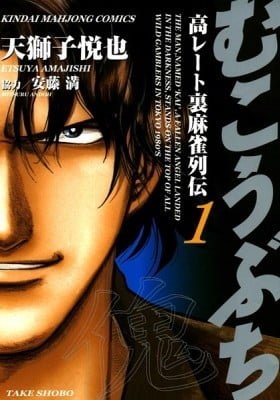 Mukoubuchi - Kou Rate Ura-Mahjong Retsuden