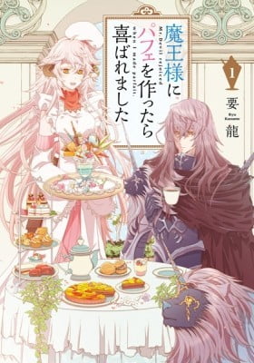 魔王様にパフェを作ったら喜ばれました = Mr.Devil rejoiced