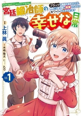 Happy daily life of a court blacksmith: I was banished from a black workplace, but I live a white life while being loved by the Duke's daughter in a neighboring country~