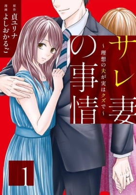 Sare Tsuma no Jijou - Risou no Otto ga Jitsu wa Kuzu de
