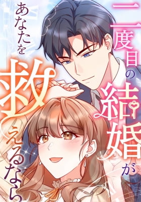 Nidome no Kekkon ga Anata o Sukuerunara