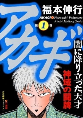 Akagi: Yami ni Oritatta Tensai