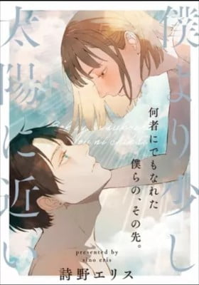 Boku yori Sukoshi Taiyou ni Chikai!