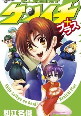 Shijou Saikyou no Deshi Kenichi Plus