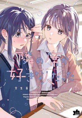 Tonari no Seki ga Suki na Hito Datta: Gakusei Yuri Anthology