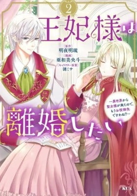 Ouhi-sama wa Rikon shitai - Isekai kara Seijo-sama ga Kita no de, Mou Oyaku Gomen desu wa ne?