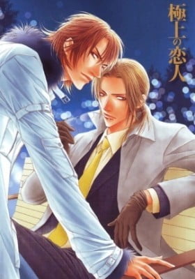 Gokujou no Koibito