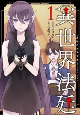 Isekai Courtroom -Rebuttal Barrister-