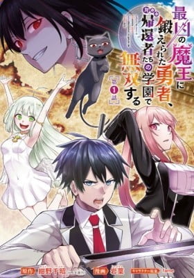 A Hero trained by the most evil demon king is unrivaled in the academy of returnees from another world